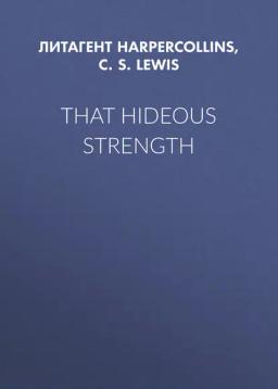 Обложка книги «That Hideous Strength»