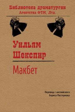 Обложка книги «Макбет»