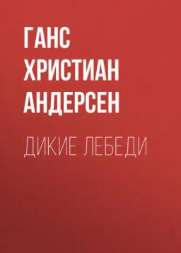 Обложка книги «Дикие лебеди»