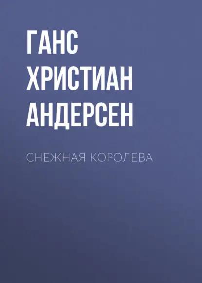 Снежная королева