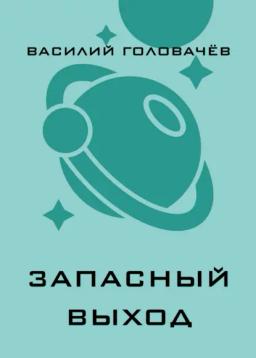 Обложка книги «Запасный выход»