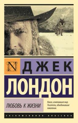 Обложка книги «Любовь к жизни (сборник)»