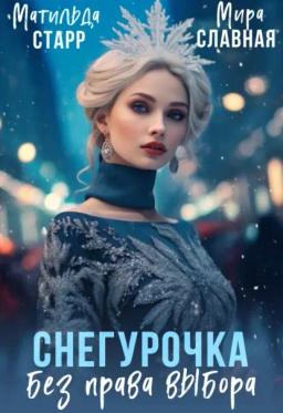 Обложка книги «Снегурочка без права выбора»