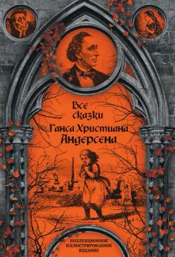 Обложка книги «Все сказки Ганса Христиана Андерсена»