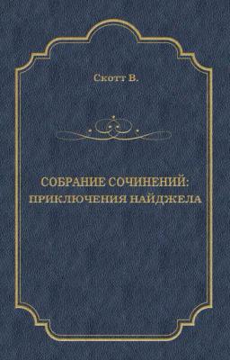 Обложка книги «Приключения Найджела»