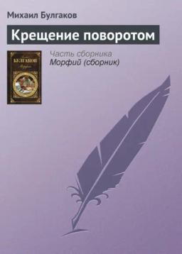Обложка книги «Крещение поворотом»