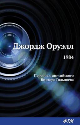 Обложка книги «1984»