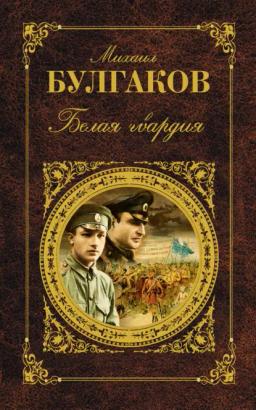 Обложка книги «Белая гвардия»