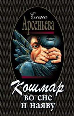 Обложка книги «Кошмар во сне и наяву»