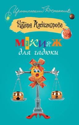 Обложка книги «Макияж для гадюки»