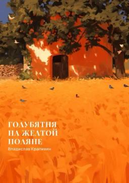 Обложка книги «Голубятня на желтой поляне»