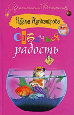 Обложка книги «Собачья радость»