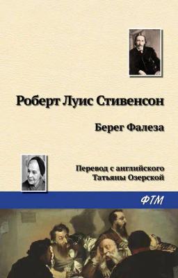 Обложка книги «Берег Фалеза»