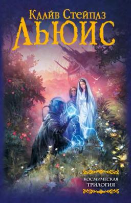 Обложка книги «Космическая трилогия»