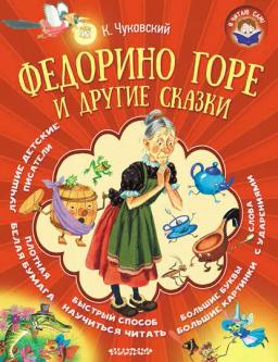Обложка книги «Федорино горе и другие сказки»
