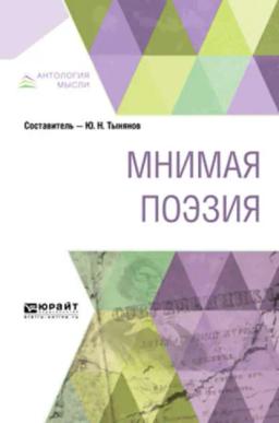 Обложка книги «Мнимая поэзия»