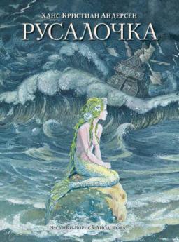 Обложка книги «Русалочка (сборник)»