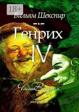 Обложка книги «Генрих IV. Часть вторая»