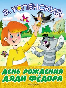 Обложка книги «День рождения дяди Фёдора»