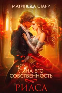 Обложка книги «Она его собственность. Риаса»