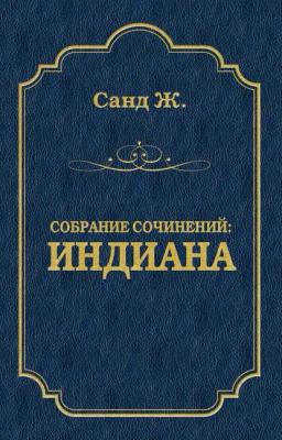 Обложка книги «Индиана»