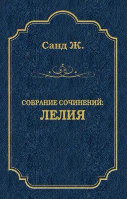 Обложка книги «Лелия»