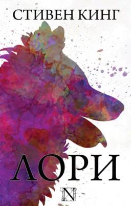 Обложка книги «Лори»