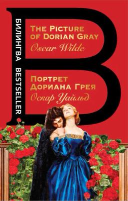 Обложка книги «Портрет Дориана Грея. The Picture of Dorian Gray»