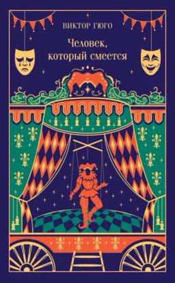 Обложка книги «Человек, который смеется»