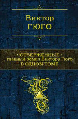 Обложка книги «Отверженные»