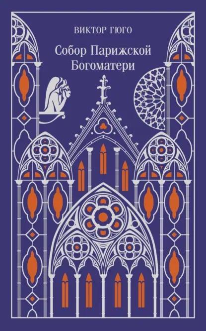 Собор Парижской Богоматери