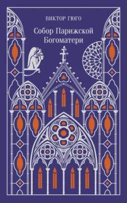 Обложка книги «Собор Парижской Богоматери»