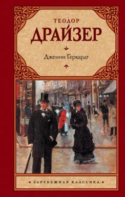 Обложка книги «Дженни Герхардт»
