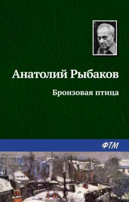 Обложка книги «Бронзовая птица»