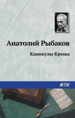 Обложка книги «Каникулы Кроша»