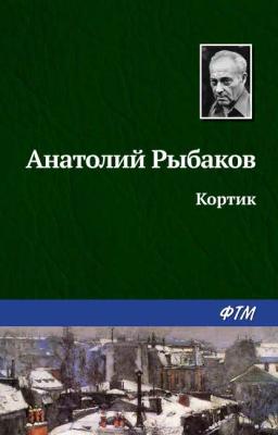 Обложка книги «Кортик»