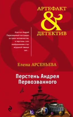 Обложка книги «Перстень Андрея Первозванного»