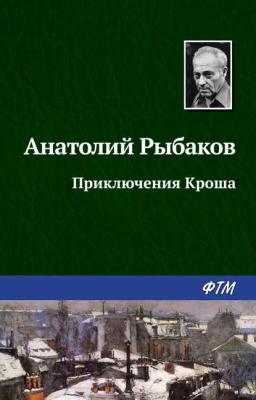 Обложка книги «Приключения Кроша»