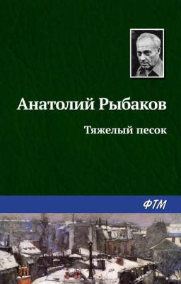 Обложка книги «Тяжелый песок»
