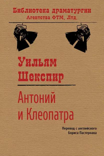 Антоний и Клеопатра
