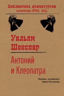 Обложка книги «Антоний и Клеопатра»