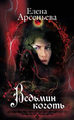 Обложка книги «Ведьмин коготь»