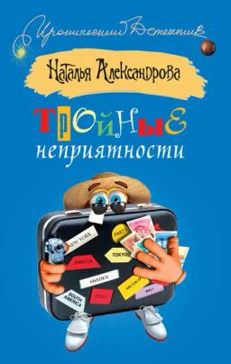 Обложка книги «Тройные неприятности»