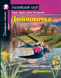 Обложка книги «Дюймовочка / Thumbelina»