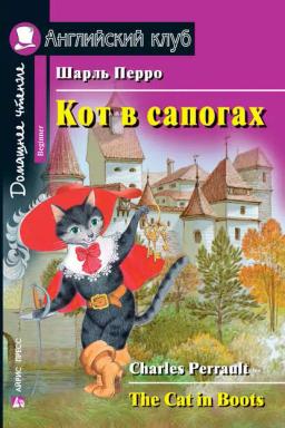 Обложка книги «Кот в сапогах / The Cat in Boots»