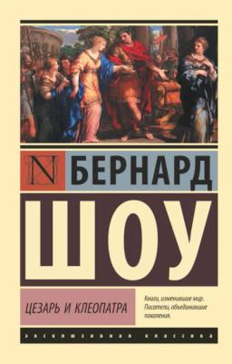 Обложка книги «Цезарь и Клеопатра (сборник)»