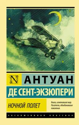 Обложка книги «Ночной полет (сборник)»