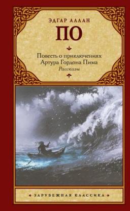 Обложка книги «Повесть о приключениях Артура Гордона Пима. Рассказы (сборник)»