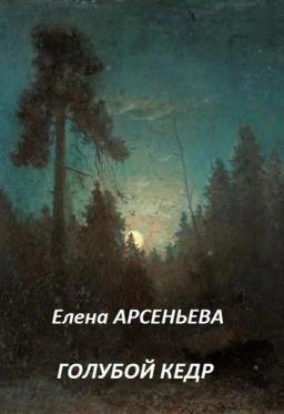 Обложка книги «Голубой кедр»