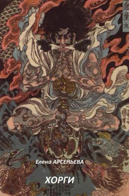 Обложка книги «Хорги»